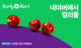 네이버, 컬리N마트 오픈 기념 대규모 프로모션 진행