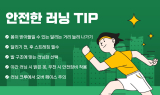 '러닝 열풍'에 나도 도전? 약이 될 때, 독이 될 때
