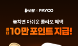 NHN페이코-빗썸, 최대 10만원 상당 신규 회원 혜택 제공
