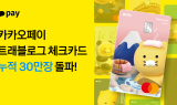 카카오페이, '카카오페이 트래블로그 체크카드' 누적 발급 30만좌 돌파