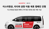 이스타항공, '타다'와 공항 이동 제휴 캠페인 진행