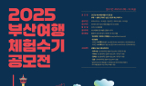 부산도시공사 아르피나, ‘2025년 부산여행 체험수기 공모전’ 개최