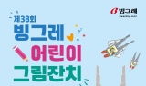 ‘제38회 빙그레 어린이 그림잔치’ 개최…친환경 캠페인 진행