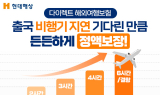 현대해상, 출국 항공기 지연보장 특약 출시