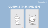 티머니, '가나디 티머니카드' 2종 출시