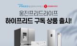 웅진프리드라이프, 구독형 상조 '하이프리드 구독' 출시