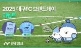 아이엠뱅크, ‘창립 58주년 기념’ 2025 대구FC 브랜드데이 이벤트 실시