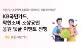 KB국민카드, 착한소비 소상공인 응원 댓글 이벤트 진행