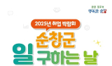 순창군, 19일 '취업 박람회-일 구하는 날' 개최