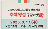남원시, 추석 맞이 '사회적경제 공감마켓' 17일 개최