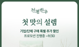 프리미엄 한우 브랜드 '천평한우', 추석 선물세트 프로모션 진행