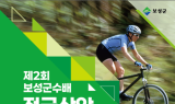보성군, 제2회 군수배 전국 산악자전거대회 개최