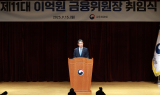 마지막 금융위원장 이억원 취임…금융위 불안감 커지는 이유는?