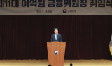 신임 금융위원장 취임…'생산적 금융' 전환 본격화