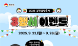 김천시, 김밥축제 캐릭터 ‘꼬달이’ 삼행시 이벤트