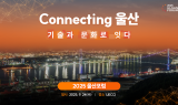 SK·울산상공회의소, '울산포럼 2025' 개최