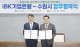 IBK기업은행·수원특례시, 창업기업 설비투자 특별지원 업무협약