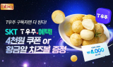 BBQ, T우주패스 구독 시 매달 할인 혜택 제공