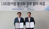 포스코인터내셔널,  국내 LNG 벙커링 활성화 위한 업무 협약