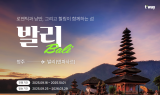 티웨이항공, 청주-발리 노선 특가 프로모션 진행