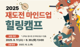 중진공, ‘재도전 마인드업’ 힐링캠프 참여자 모집