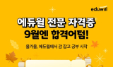 에듀윌, 자격증 수험생 위한 ‘9월엔 합격어텀’ 이벤트