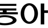 동아ST, 사이러스 테라퓨틱스와 면역·염증 질환 치료제 개발 공동연구