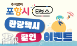 포항시, 추석 연휴 맞아 ‘타보소 관광택시 할인 이벤트’ 실시