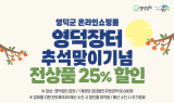 영덕군, 추석맞이 영덕장터 농특산물 할인 행사