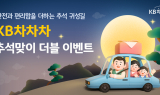 KB캐피탈, KB차차차 추석 맞이 더블 이벤트 진행