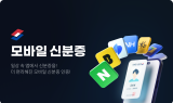 빗썸, 모바일신분증 민간앱 인증 확대 적용