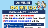 고창군, 추석 앞두고 지역경제 회복 위한 맞춤형 지원 나서