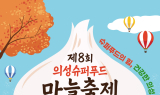 의성군, 제8회 의성슈퍼푸드마늘축제 9월 26일 개막