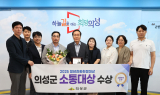 의성군, ‘2025 청년친화헌정대상’ 소통대상 수상…3년 연속 수상 쾌거