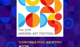 “도심에서 예술을 만나다” 제37회 안동예술제, 가을 감성 물든다