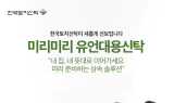 한국토지신탁, 부동산 특화 ‘미리미리 유언대용신탁’ 출시
