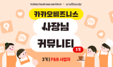 카카오, ‘카카오비즈니스 사장님 커뮤니티’ 3기 모집