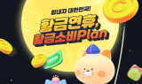 신한카드, '힘내자 대한민국! 황금연휴, 황금소비 플랜' 이벤트