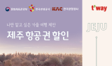 티웨이항공, '여행가는 가을 제주 할인 프로모션' 진행