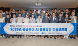 가스公, 2025년 공급 분야 AI 활용 방안 기술 교류회 개최