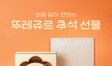 뚜레쥬르, 추석 맞아 신제품 출시…사전예약 시 혜택 제공