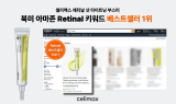 셀리맥스, 아마존 ‘retinal’ 검색 1위 기록…글로벌 입지 강화
