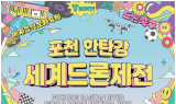 국내 최대 드론쇼…포천 ‘세계 제전’ 열린다