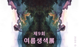 동화약품, 제9회 여름생색展 개최…전통과 현대가 만나는 예술의 장