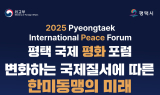 평택시 '2025 평택 국제 평화 포럼' 개최