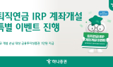 하나증권, 퇴직연금 IRP 계좌개설 특별 이벤트 진행