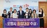 포항시, 2025 청년친화헌정대상 종합대상 수상…청년정책 성과 인정