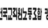 전교조 광주지부, '악성민원 강경 대응 촉구' 서명… 교원 1600명 참여