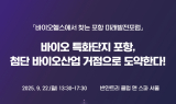 포항시, K-바이오의 미래를 말하다…‘바이오헬스에서 찾는 포항 미래발전포럼’ 개최