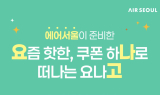 에어서울,日 요나고 탑승객 대상 쿠폰북 제공 프로모션 실시